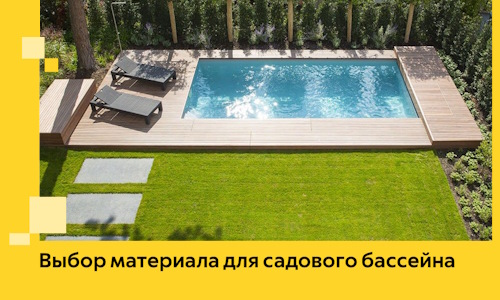 Выбор материала для садового бассейна в Клине