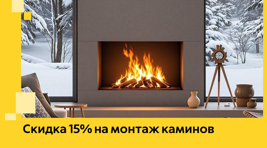 Акция! Скидка 15% на монтаж каминов в Клине от ЭриданКли