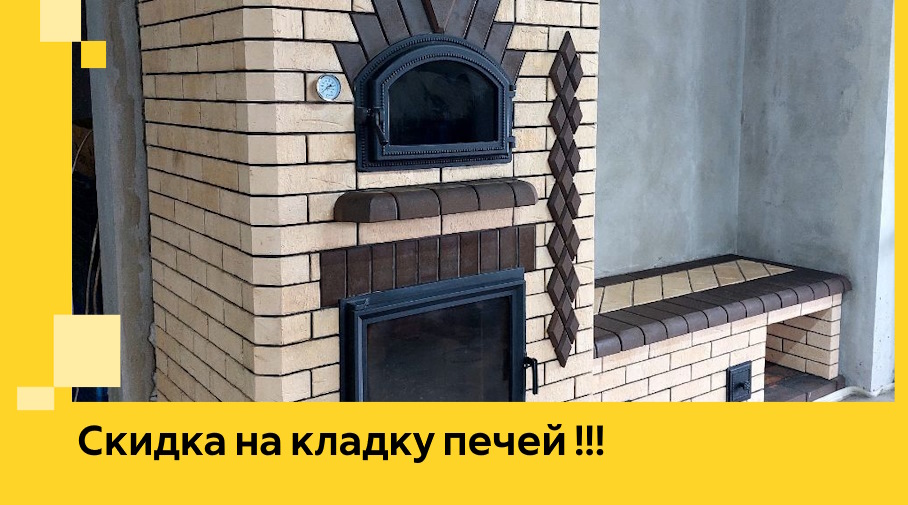 Акция! Выгодное предложение на кладку кирпичных печей от ЭриданКли